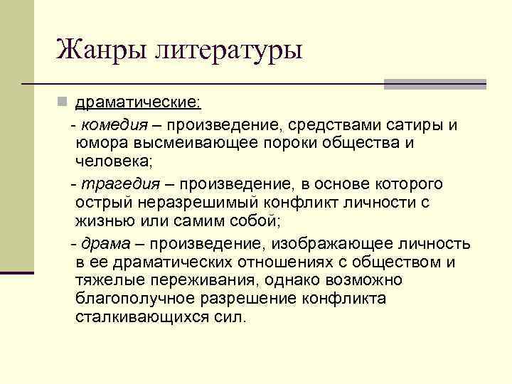 Драма как род литературы особенности и средства создания образов персонажей изображения конфликта