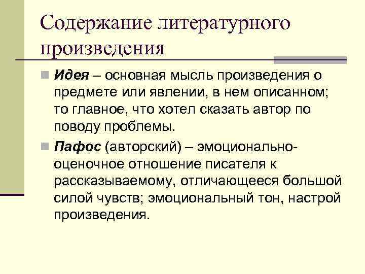 Содержание мысли. Идея литературного произведения это. Содержание литературного произведения. Тема и идея литературного произведения. Идея художественного произведения это.