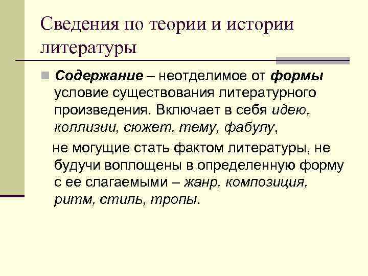 Сведения по теории и истории литературы n Содержание – неотделимое от формы условие существования Сведения по теории и истории литературы n Содержание – неотделимое от формы условие существования