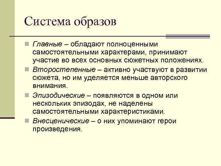 Ряд образов это. Система образов. Система образов в литературе. Образ система образов в литературе. Система образов это в литературе определение.