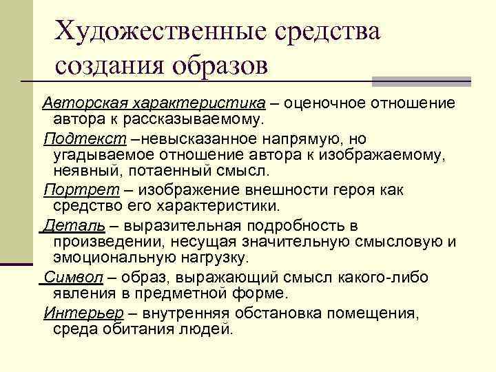 Средства создания художественного образа. Средства создания подтекста. Охарактеризуй основные Художественные средства создания образов. Средства создания подтекста в литературе.