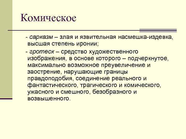 Комическое в литературе это. Сарказм в литературе примеры. Сарказм это в литературе. Сарказм и ирония примеры. Ирония и сарказм в литературе.