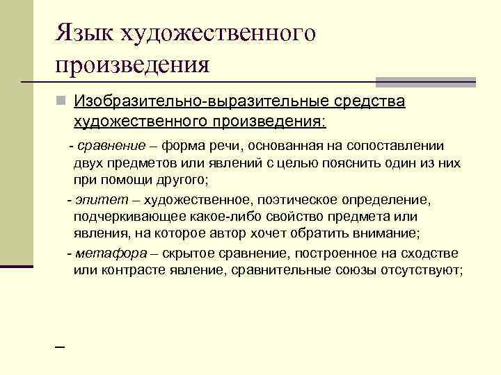 Язык художественного произведения n Изобразительно-выразительные средства художественного произведения: - сравнение – форма Язык художественного произведения n Изобразительно-выразительные средства художественного произведения: - сравнение – форма