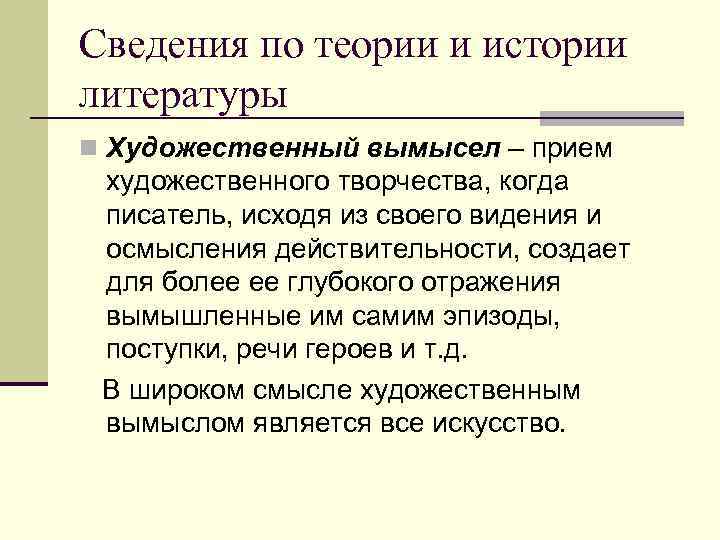 Художественный вымысел. Что такое литературные сведения. Художественный вымысел в литературе это. Теория литературы и история литературы. Что такое сведение в литературе.