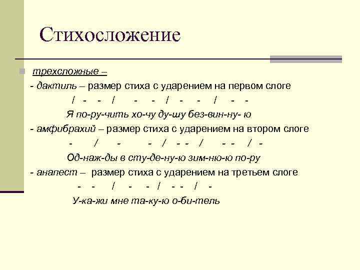 Трехсложные размеры стиха 6 класс. Размеры стихосложения. Дактиль стихотворный размер. Стихосложение это в литературе. Виды систем стихосложения.