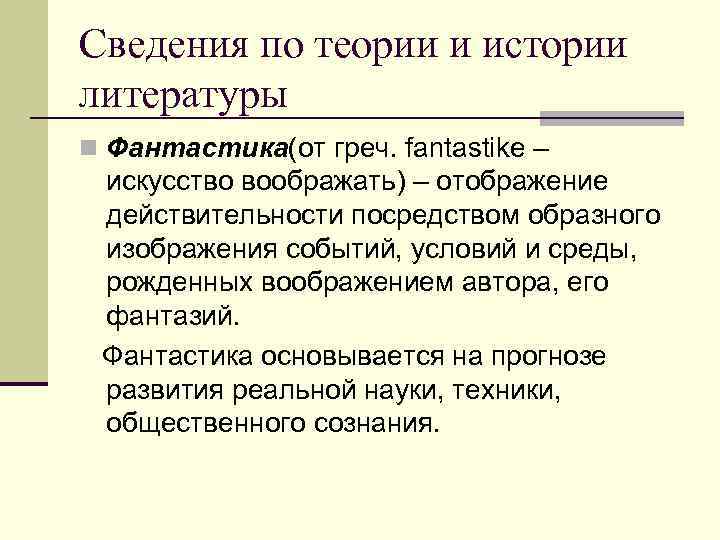 Сведения по теории и истории литературы n Фантастика(от греч. fantastike – искусство воображать) – Сведения по теории и истории литературы n Фантастика(от греч. fantastike – искусство воображать) –