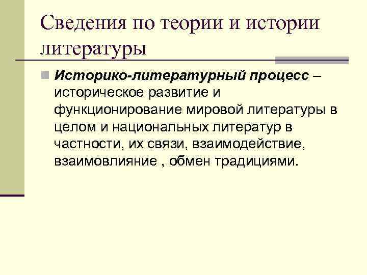 Сведения по теории и истории литературы n Историко-литературный процесс – историческое развитие и функционирование Сведения по теории и истории литературы n Историко-литературный процесс – историческое развитие и функционирование