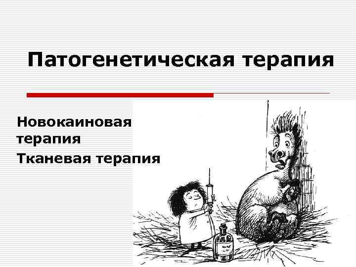  Патогенетическая терапия  Новокаиновая терапия Тканевая терапия 