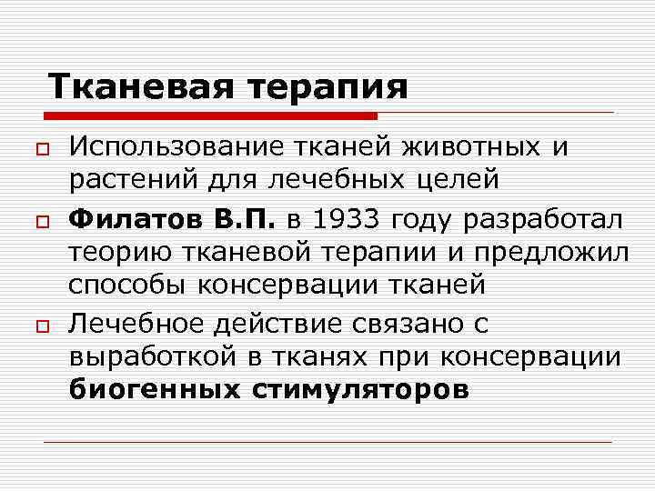 Тканевая терапия o  Использование тканей животных и растений для лечебных целей o 