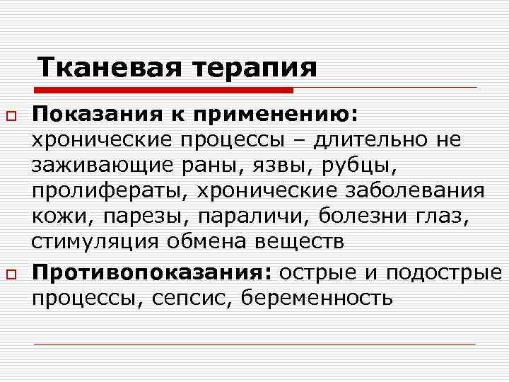   Тканевая терапия o  Показания к применению: хронические процессы – длительно не