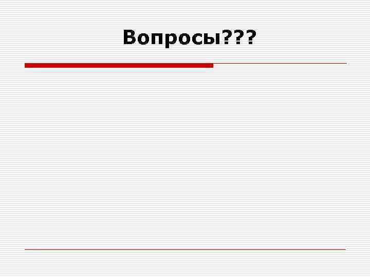 Вопросы? ? ? 