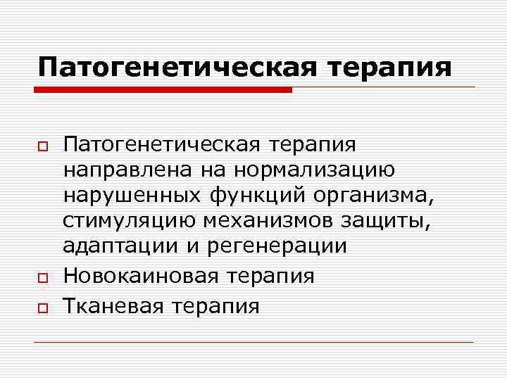 Патогенетическая терапия o  Патогенетическая терапия направлена на нормализацию нарушенных функций организма, стимуляцию механизмов