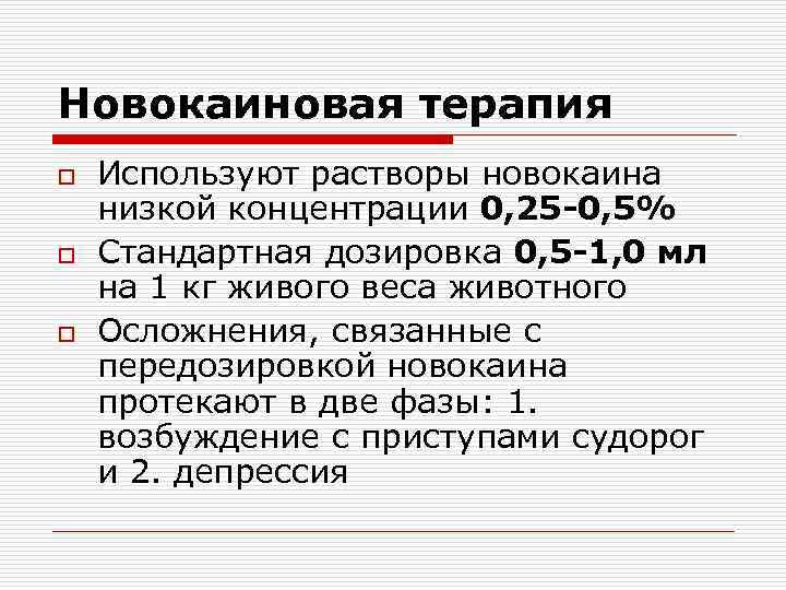 Новокаиновая терапия o  Используют растворы новокаина низкой концентрации 0, 25 -0, 5% o