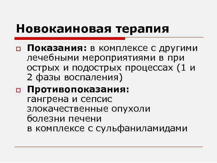 Новокаиновая терапия o  Показания: в комплексе с другими лечебными мероприятиями в при острых