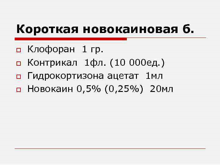 Короткая новокаиновая б. o  Клофоран 1 гр. o  Контрикал 1 фл. (10