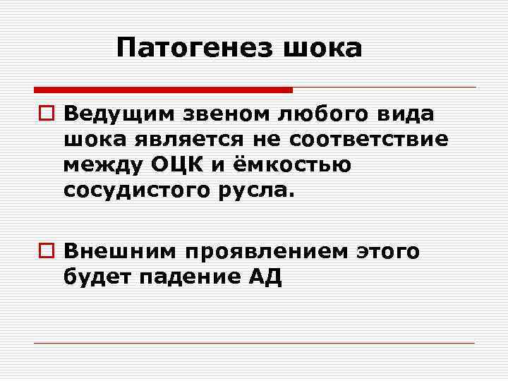  Патогенез шока o Ведущим звеном любого вида  шока является не соответствие 