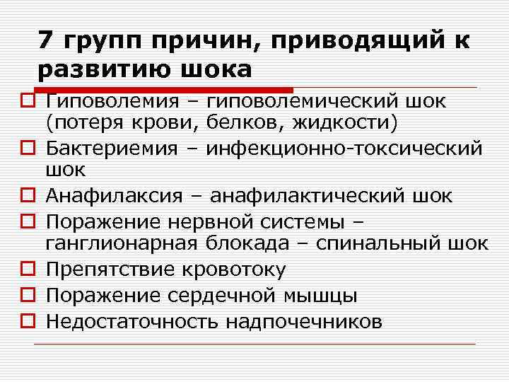  7 групп причин, приводящий к развитию шока o Гиповолемия – гиповолемический шок 