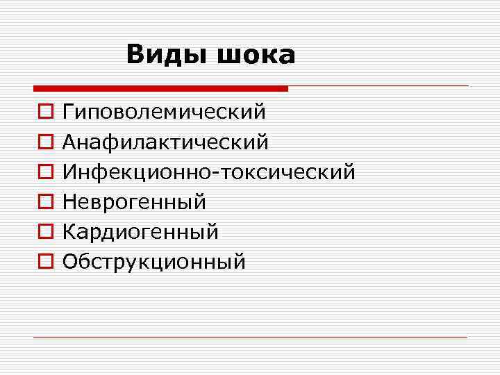 Виды шока. Основные виды шоков. Укажите виды шока. Виды шока презентация.