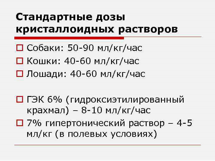 Стандартные дозы кристаллоидных растворов o Собаки: 50 -90 мл/кг/час o Кошки: 40 -60 мл/кг/час
