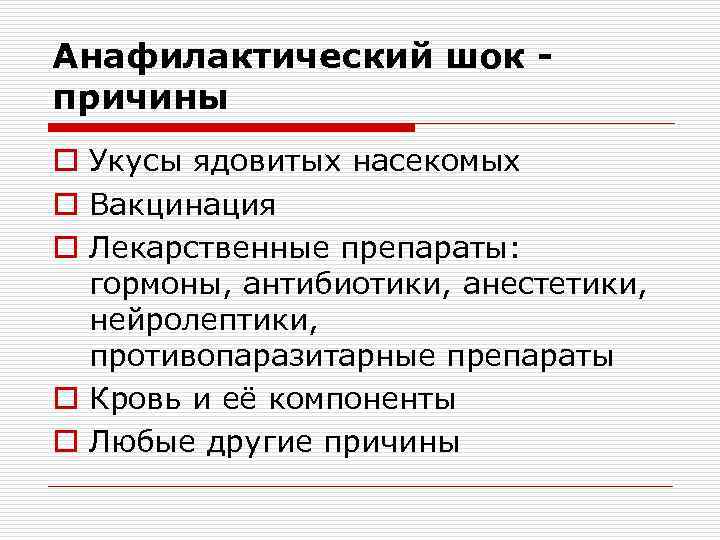 Анафилактический шок - причины o Укусы ядовитых насекомых o Вакцинация o Лекарственные препараты: 