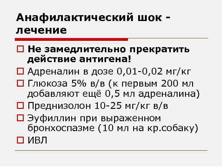 Анафилактический шок - лечение o Не замедлительно прекратить  действие антигена! o Адреналин в