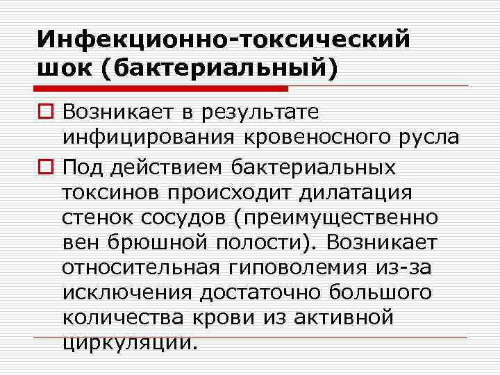 Итш в медицине. Бактериально токсический ШОК. Инфекционно-токсический синдром. Основные признаки бактериально-токсического шока. Бактериально токсический ШОК причины.