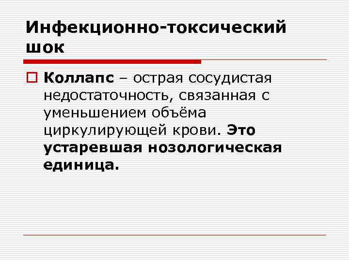 Инфекционно-токсический шок o Коллапс – острая сосудистая  недостаточность, связанная с  уменьшением объёма