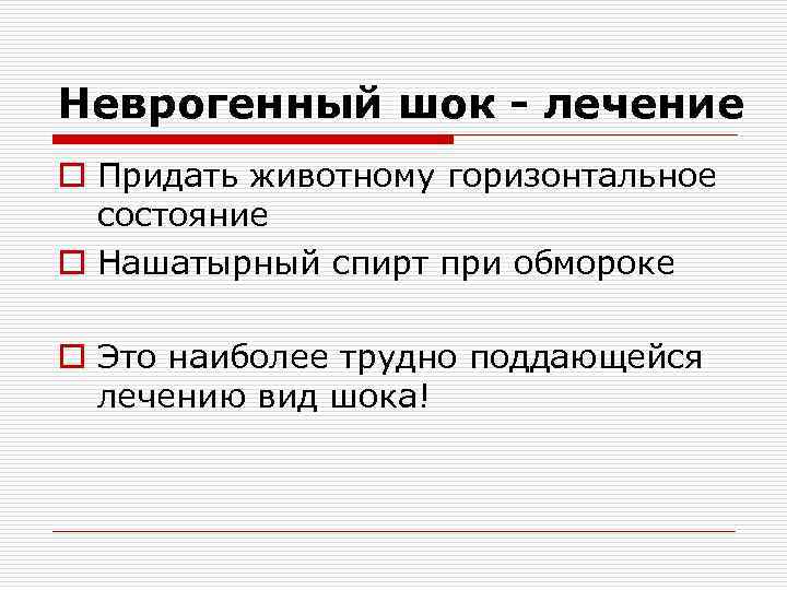 Неврогенный шок - лечение o Придать животному горизонтальное  состояние o Нашатырный спирт при