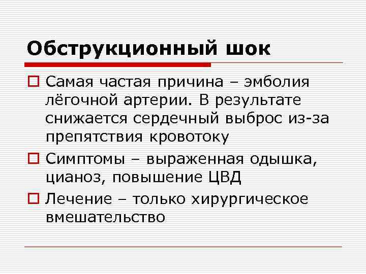 Обструкционный шок o Самая частая причина – эмболия  лёгочной артерии. В результате 