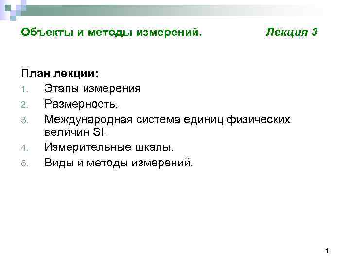 Объекты и методы измерений.  Лекция 3  План лекции: 1. Этапы измерения 2.