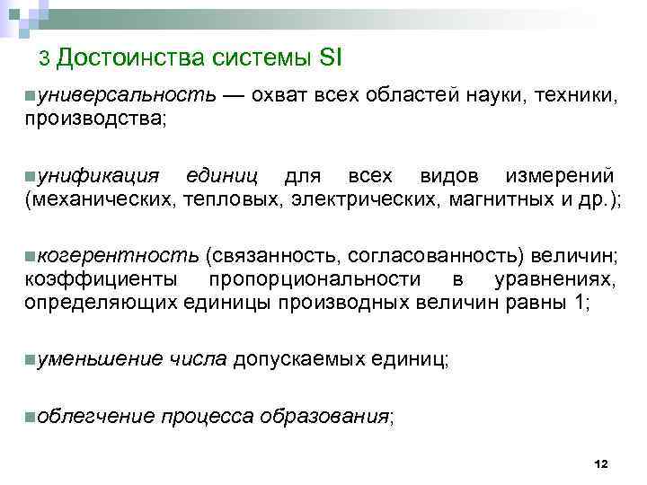  3 Достоинства системы SI nуниверсальность  — охват всех областей науки, техники, производства;