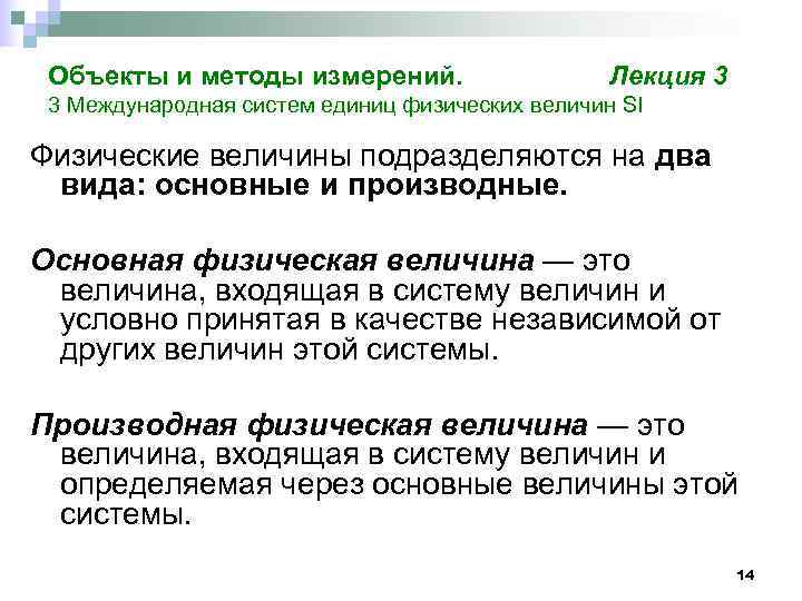  Объекты и методы измерений.     Лекция 3 3 Международная систем