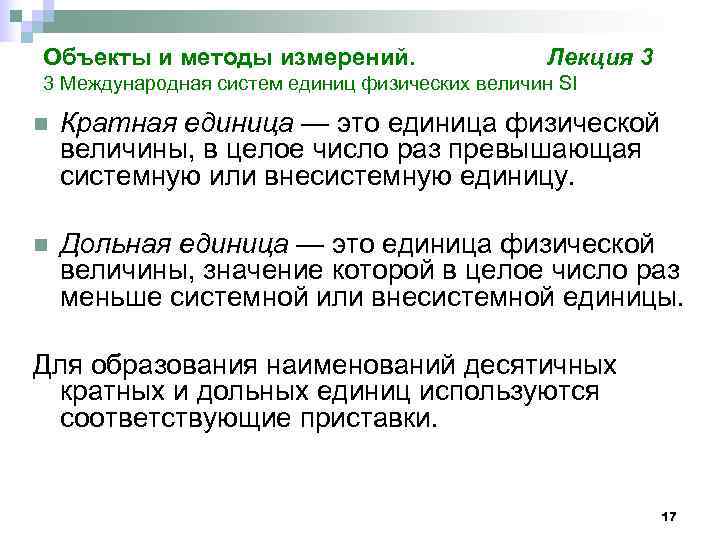Объекты и методы измерений.     Лекция 3 3 Международная систем единиц