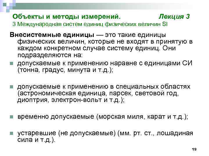 Объекты и методы измерений.     Лекция 3 3 Международная систем единиц