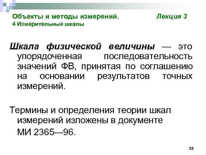 Объекты и методы измерений.  Лекция 3 4 Измерительные шкалы  Шкала физической величины