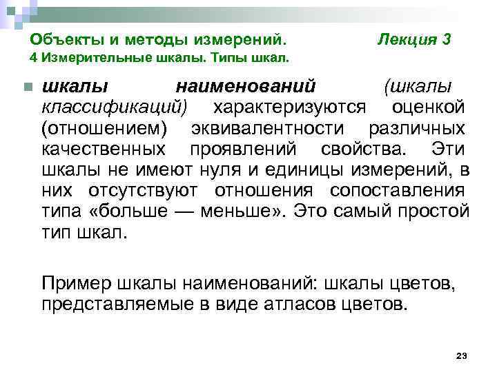 Объекты и методы измерений.   Лекция 3 4 Измерительные шкалы. Типы шкал. 
