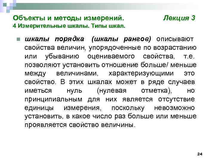 Объекты и методы измерений.    Лекция 3 4 Измерительные шкалы. Типы шкал.