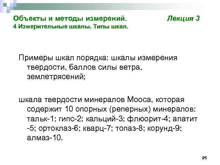 Объекты и методы измерений.   Лекция 3 4 Измерительные шкалы. Типы шкал. 
