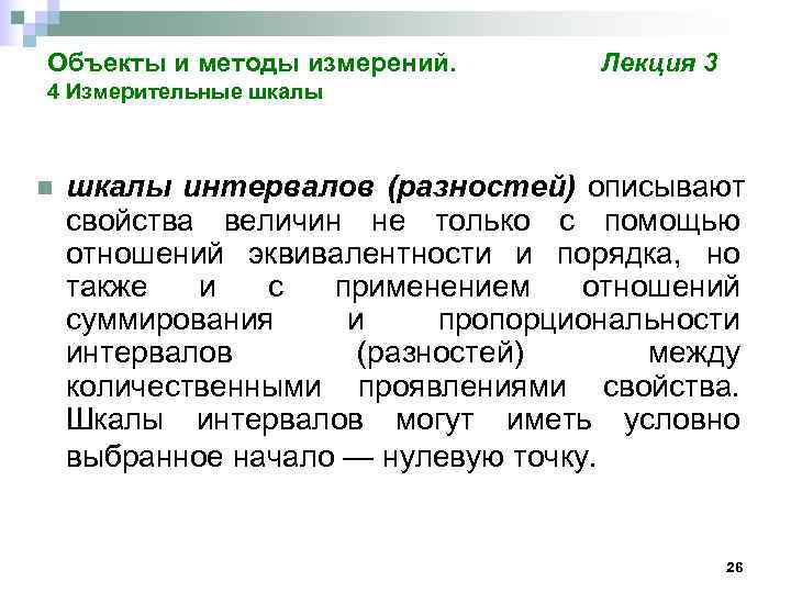 Объекты и методы измерений.   Лекция 3 4 Измерительные шкалы  n 