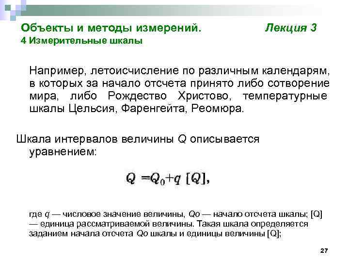 Объекты и методы измерений.     Лекция 3 4 Измерительные шкалы Например,