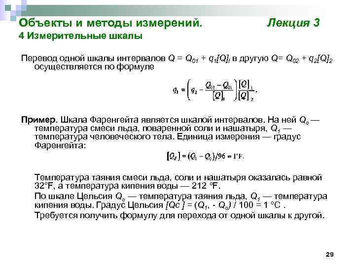 Объекты и методы измерений.      Лекция 3 4 Измерительные шкалы