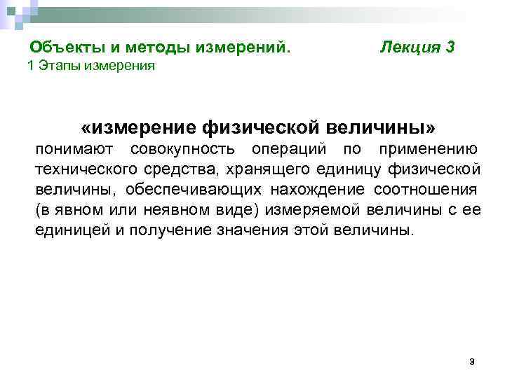 Объекты и методы измерений.   Лекция 3 1 Этапы измерения  «измерение физической