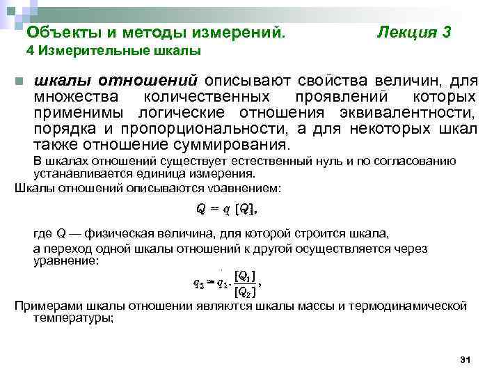   Объекты и методы измерений.      Лекция 3 4