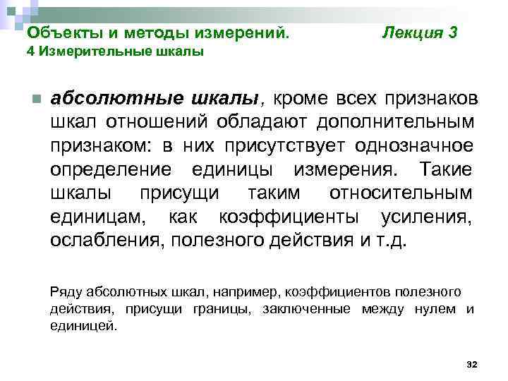 Объекты и методы измерений.     Лекция 3 4 Измерительные шкалы 