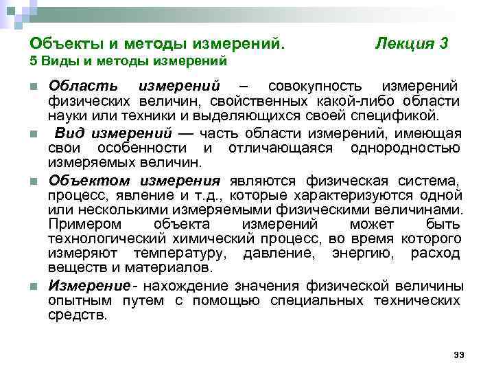 Объекты и методы измерений.    Лекция 3 5 Виды и методы измерений