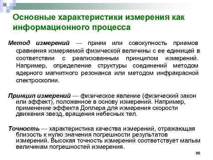  Основные характеристики измерения как информационного процесса Метод измерений — прием или совокупность приемов