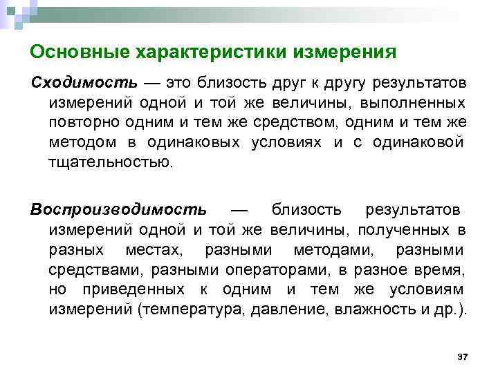 Основные характеристики измерения Сходимость — это близость друг к другу результатов  измерений одной