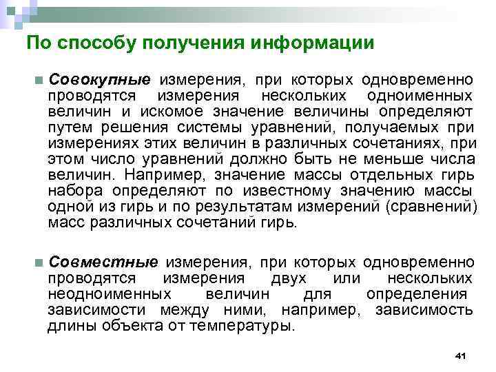 По способу получения информации n  Совокупные измерения, при которых одновременно проводятся измерения нескольких