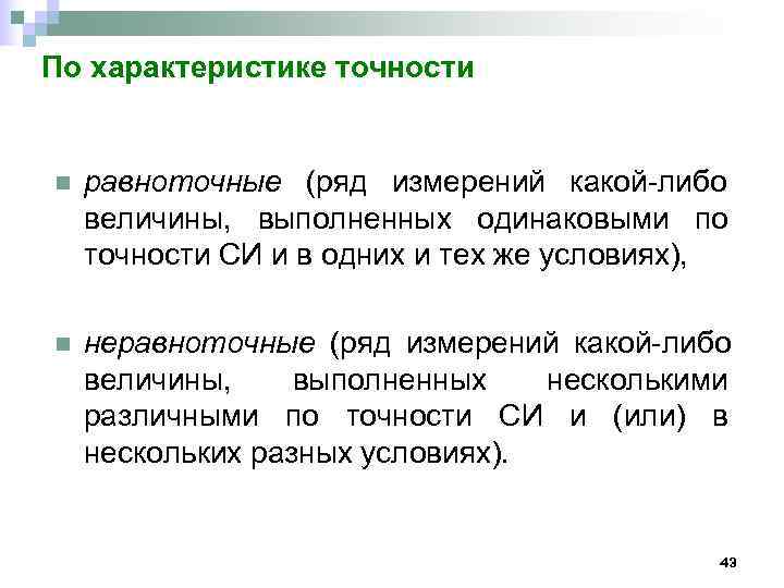 По характеристике точности  n  равноточные (ряд измерений какой-либо величины, выполненных одинаковыми по