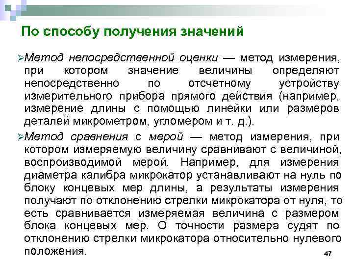 По способу получения значений ØМетод непосредственной оценки — метод измерения,  при  котором
